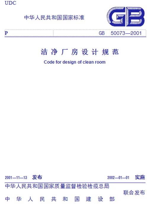 GB 50073-2001 潔淨廠房設計規範